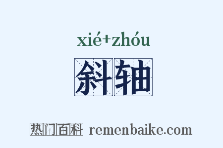 斜轴是什么意思的图片